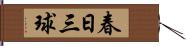 春日三球 Hand Scroll