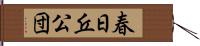 春日丘公団 Hand Scroll