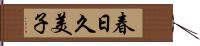 春日久美子 Hand Scroll