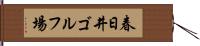 春日井ゴルフ場 Hand Scroll