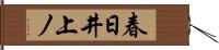 春日井上ノ Hand Scroll