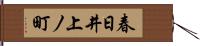 春日井上ノ町 Hand Scroll