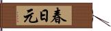 春日元 Hand Scroll