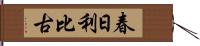 春日利比古 Hand Scroll