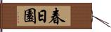 春日園 Hand Scroll