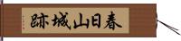 春日山城跡 Hand Scroll