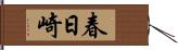 春日崎 Hand Scroll