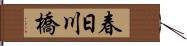 春日川橋 Hand Scroll