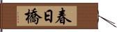 春日橋 Hand Scroll