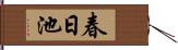 春日池 Hand Scroll