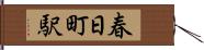 春日町駅 Hand Scroll