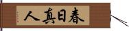 春日真人 Hand Scroll