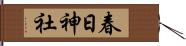 春日神社 Hand Scroll