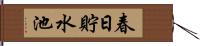 春日貯水池 Hand Scroll