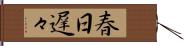 春日遅々 Hand Scroll