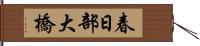 春日部大橋 Hand Scroll
