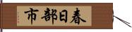 春日部市 Hand Scroll