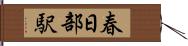 春日部駅 Hand Scroll