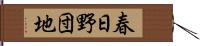 春日野団地 Hand Scroll