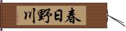 春日野川 Hand Scroll