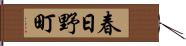 春日野町 Hand Scroll