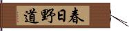 春日野道 Hand Scroll