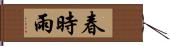 春時雨 Hand Scroll