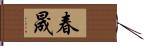 春晟 Hand Scroll