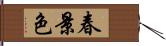 春景色 Hand Scroll