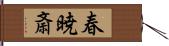 春暁斎 Hand Scroll