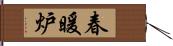 春暖炉 Hand Scroll