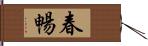 春暢 Hand Scroll