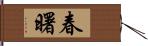 春曙 Hand Scroll