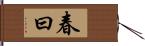 春曰 Hand Scroll