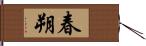 春朔 Hand Scroll