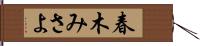 春木みさよ Hand Scroll