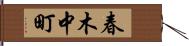 春木中町 Hand Scroll