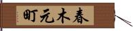 春木元町 Hand Scroll
