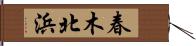 春木北浜 Hand Scroll