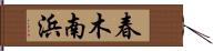 春木南浜 Hand Scroll