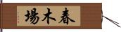 春木場 Hand Scroll