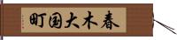 春木大国町 Hand Scroll