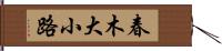 春木大小路 Hand Scroll