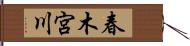 春木宮川 Hand Scroll