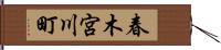 春木宮川町 Hand Scroll