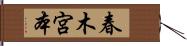 春木宮本 Hand Scroll