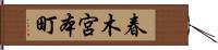 春木宮本町 Hand Scroll