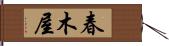 春木屋 Hand Scroll