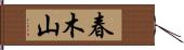 春木山 Hand Scroll