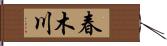 春木川 Hand Scroll